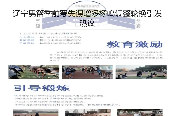辽宁男篮季前赛失误增多杨鸣调整轮换引发热议 - yaxin